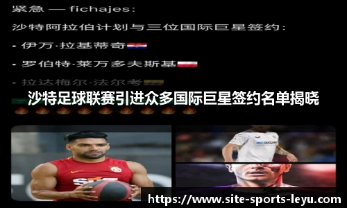 沙特足球联赛引进众多国际巨星签约名单揭晓